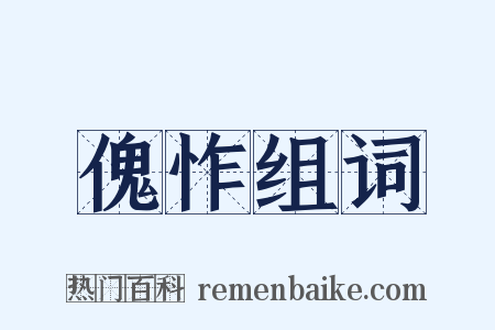 傀怍组词是什么意思的图片